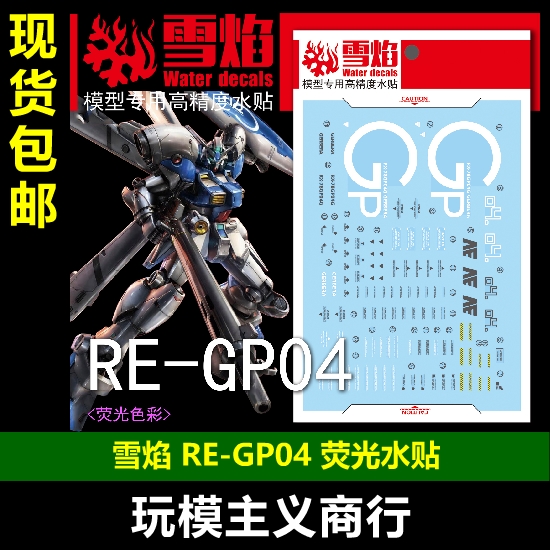 包邮 雪焰 RE 003 1/100 GP04G Gerbera 试作4号机 GP04 荧光水贴