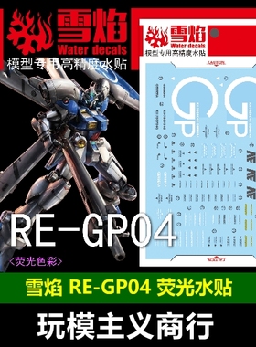 包邮 雪焰 RE 003 1/100 GP04G Gerbera 试作4号机 GP04 荧光水贴