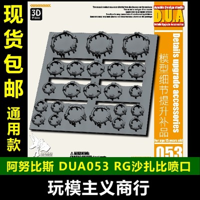 包邮 ANUBIS阿努比斯 高达模型 细节补品 RG沙扎比喷口 DUA053