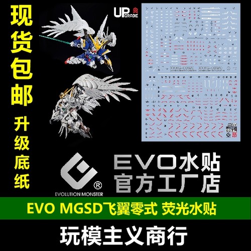包邮 EVO MGSD飞翼水贴 零式 高达 EW 掉毛 白雪姬 高清荧光 水贴 - 封面