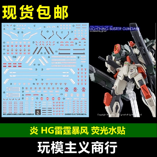 炎HG雷霆暴风荧光水贴