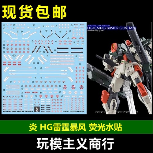 炎HG雷霆暴风荧光水贴