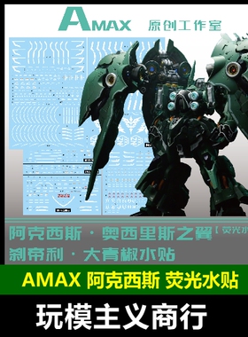 包邮 AMAX 阿克西斯之翼 刹帝利 大青椒 NZ666 荧光 水贴