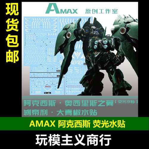 AMAX阿克西斯之翼荧光水贴