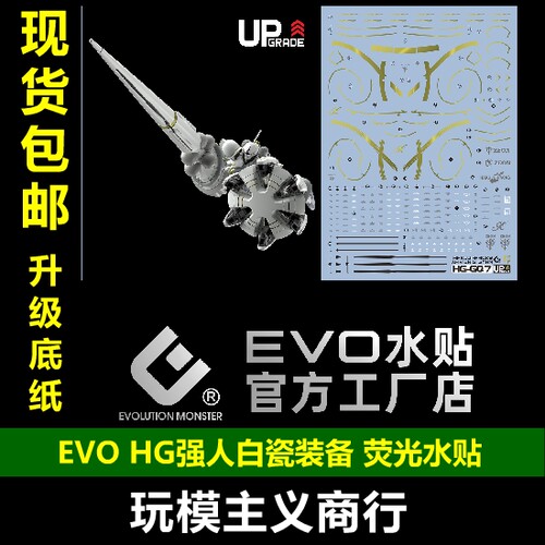 EVOHG强人白瓷水贴UP版