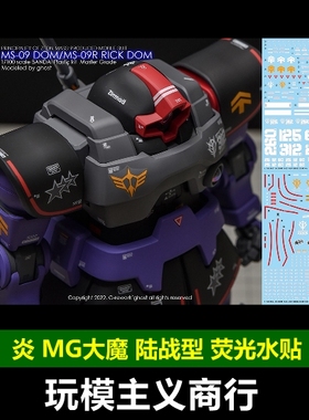 包邮 炎 GHOST原创 MG 大魔 DOM 陆战型 1.5 高清 荧光 水贴