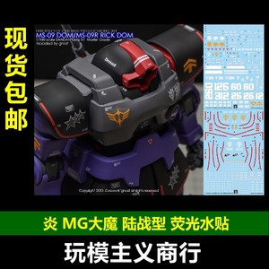 MG大魔DOM陆战型水贴