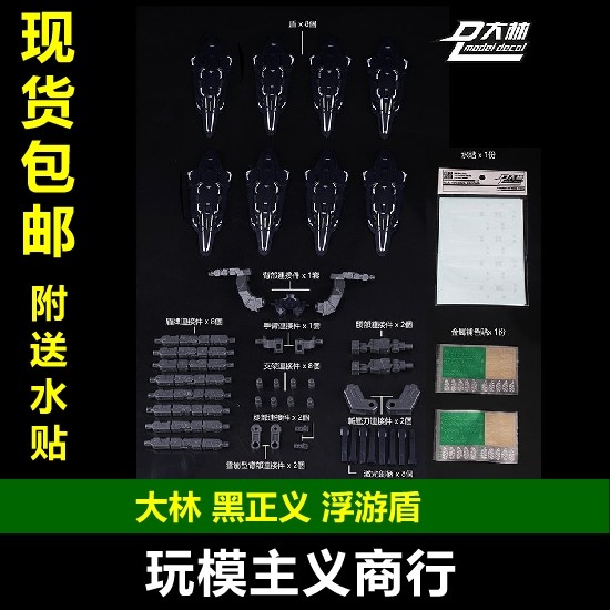 大林黑正义浮游盾改件