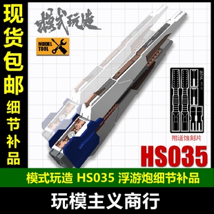 模式玩造 高达模型 RG HG 海牛 牛高达 通用浮游炮 细节改件HS035