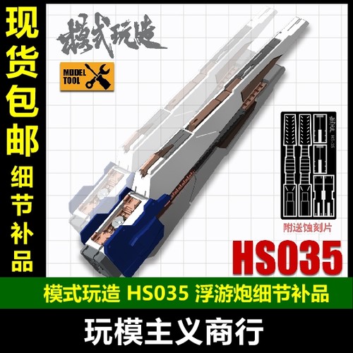 通用浮游炮细节改件HS035