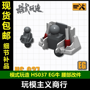 模式玩造 EG 1/144 牛高达 腰部+脖 改造改件 细节补品 HS037