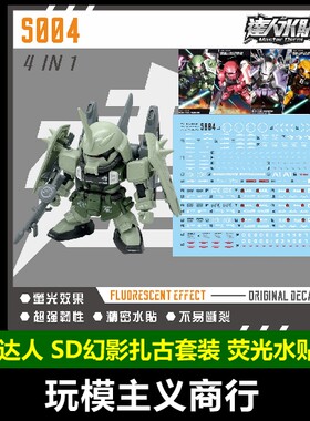 达人S004SD幻影扎古荧光水贴