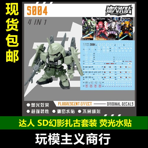达人S004SD幻影扎古荧光水贴