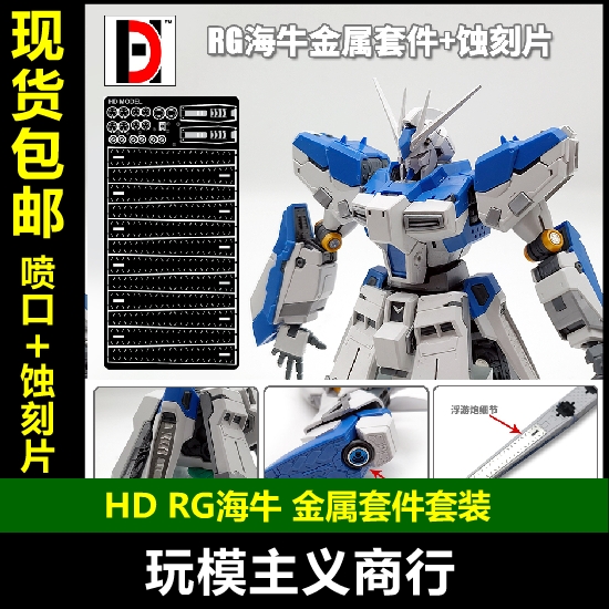 包邮 HD高达模型 RG 1/144 海牛 Hi-v 金属喷口 金属改件 蚀刻片