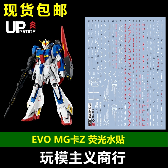 现货包邮 EVO MG 新版Z高达 卡版 ZETA Ver.Ka 20周年 荧光 水贴 模玩/动漫/周边/娃圈三坑/桌游 模型制作工具/辅料耗材 原图主图