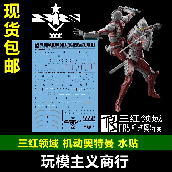 包邮 三红领域 万代 figure-rise 机动 钢铁奥特曼  赛文 水贴