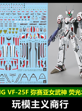 包邮 炎 HG 1/144 超时空要塞 VF-25F 弥赛亚女武神 高清荧光水贴