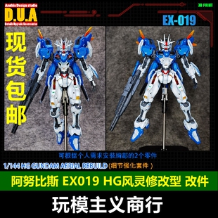 包邮 ANUBIS 阿努比斯 HG风灵高达修改型 强化型 细节改件 EX019