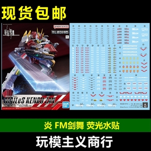 包邮 炎 FULL MECHANICS 1/48 境界战机 建武 剑舞 主角 荧光水贴