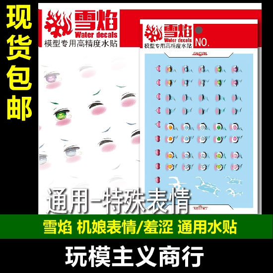 包邮 雪焰 害羞.羞涩.机娘 小姐姐 通用表情 眼睛 超高精度 水贴