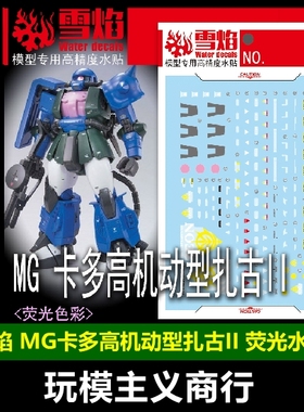 包邮 雪焰 MG-175 卡多高机动型扎古II PB限定MS-06R-1A荧光 水贴