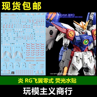包邮 炎 GHOST RG 飞翼零式高达 TV WING ZERO 飞翼高达 荧光水贴