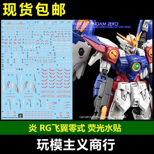 炎GHOST版RG飞翼零式荧光水贴