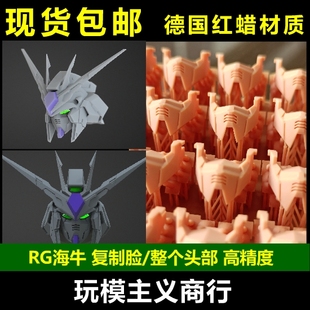 包邮 RG hi-v 海牛高达 面甲 复制脸 头 天线 改件 德国红蜡 零件
