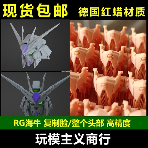 包邮 RG hi-v 海牛高达 面甲 复制脸 头 天线 改件 德国红蜡 零件