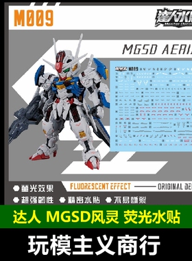 包邮 达人MASTER M009 MGSD风灵 aerial水星魔女 高清荧光 水贴