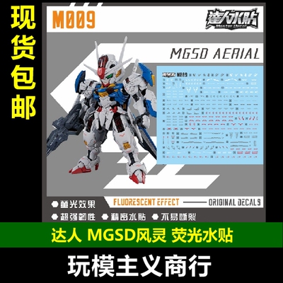 达人M009MGSD风灵荧光水贴