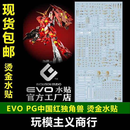 包邮 evo pg 1/60 中国红独角兽 红色独角兽 番茄炒蛋 烫金 水贴