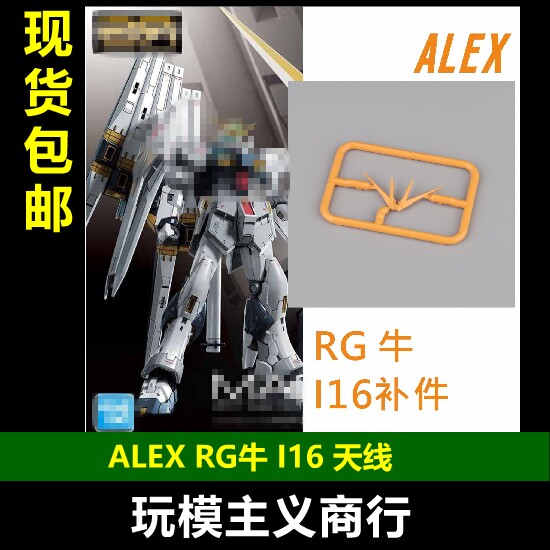 ALEXRG牛高达I16天线图片