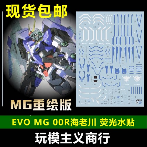 包邮 EVO MG 1/100 00R海老川版 00R OOR 双零 模型 荧光 水贴