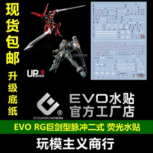 包邮 EVO RG 1/144 巨剑型脉冲高达模型 spec II 二式 荧光 水贴