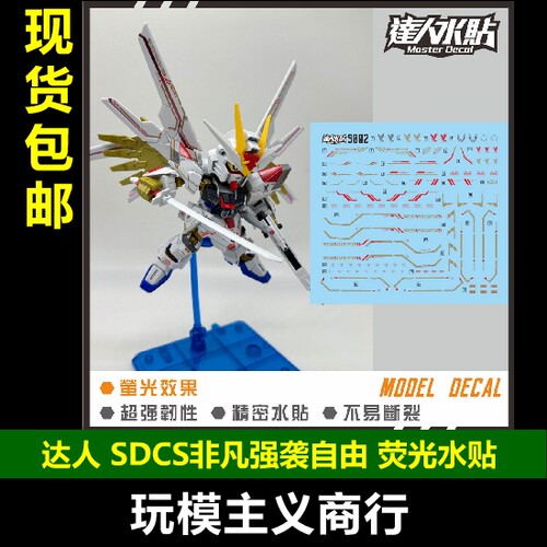 SDCS非凡强袭自由SEED水贴