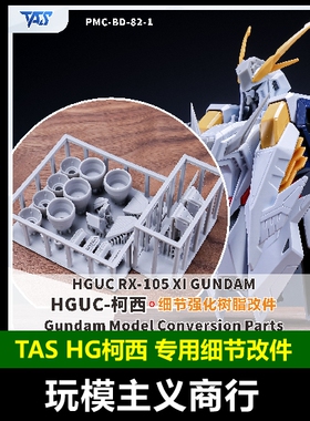 包邮 TAS沉迷者 HGUC柯西高达 3D树脂改件 造型手 模型细节改造
