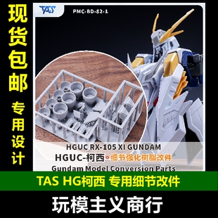 包邮 TAS沉迷者 HGUC柯西高达 3D树脂改件 造型手 模型细节改造