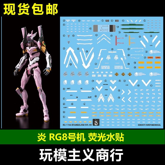 包邮 炎水贴 GHOST RG EVA八号机 8号机 α新剧场版 荧光 水贴