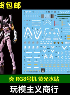 包邮 炎水贴 GHOST RG EVA八号机 8号机 α新剧场版 荧光 水贴