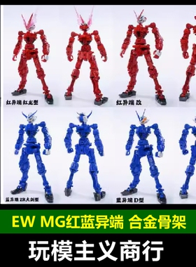现货包邮 EW MG 1/100 红异端 蓝异端 红龙 蓝D型 合金骨架 零件