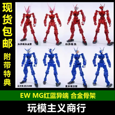 红异端蓝异端红龙合金骨架
