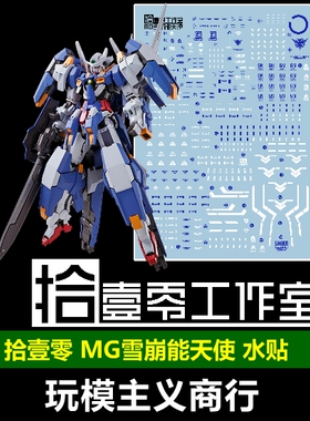 包邮 拾壹零水贴 MG MB样式 雪崩能天使 MG雪崩 三红雪崩 水贴