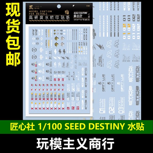 SEEDDESTINY高达水贴