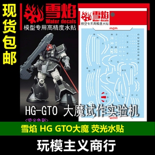 包邮 雪焰 HG 05 GTO大魔试作试验机 荧光版 高精度 专用 水贴
