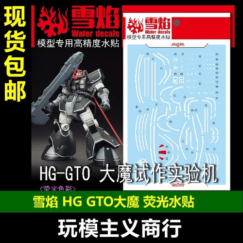 HG05GTO大魔试作试验机水贴