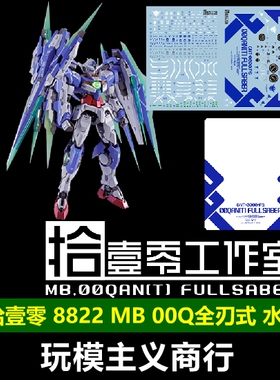 包邮 拾壹零 MB00q全刃水贴 8822 模型专用 MB样式00q 高清 水贴