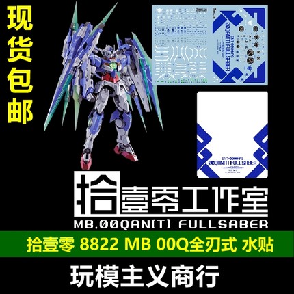 包邮 拾壹零 MB00q全刃水贴 8822 模型专用 MB样式00q 高清 水贴