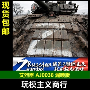 包邮 艾烈臣 俄罗斯军车坦克苏联Z型标志V型胜利 AJ0038 工具漏喷