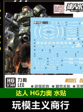 包邮 达人 MASTER H008 HG LEO 里奥 力奥 W 1/144模型 精密 水贴